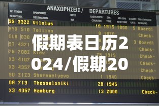 假期表日历2024/假期2021年日历表