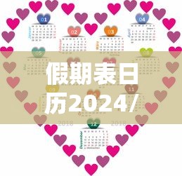 假期表日历2024/假期2021年日历表