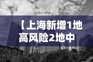 【上海新增1地高风险2地中风险 → 上海升级1地为中风险地区】