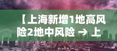 【上海新增1地高风险2地中风险 → 上海升级1地为中风险地区】 【上海新增1地高风险2地中风险 → 上海升级1地为中风险地区】