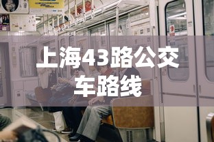 上海43路公交车路线