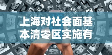 上海对社会面基本清零区实施有限开放