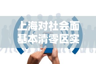 上海对社会面基本清零区实施有限开放