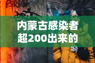 内蒙古感染者超200出来的人去哪了