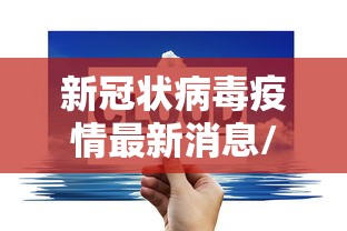 新冠状病毒疫情最新消息/新 冠状病毒疫情最新症状