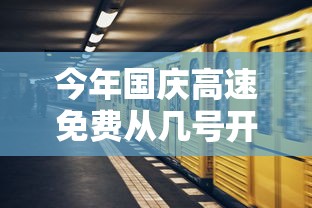 今年国庆高速免费从几号开始/今年国庆高速免费到几号结束