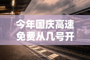 今年国庆高速免费从几号开始/今年国庆高速免费到几号结束