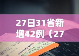 27日31省新增42例（27号全国新增病例）