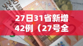 27日31省新增42例（27号全国新增病例）