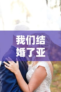 我们结婚了亚当夫妇 · 我们结婚了亚当夫妇百度云