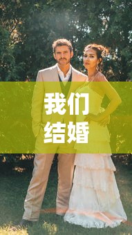 我们结婚了亚当夫妇 · 我们结婚了亚当夫妇百度云