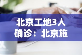 北京工地3人确诊:北京施工工地发现3人确诊