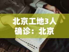 北京工地3人确诊：北京施工工地发现3人确诊