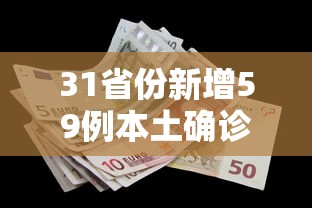31省份新增59例本土确诊分布多省：31省份新增本土确诊53例症状
