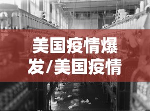 美国疫情爆发/美国疫情爆发对川宁生物有利好吗