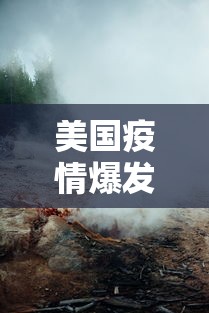 美国疫情爆发/美国疫情爆发对川宁生物有利好吗