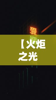 【火炬之光2加点 → 火炬之光2加点重置】 【火炬之光2加点 → 火炬之光2加点重置】