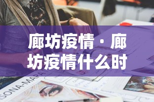 廊坊疫情 · 廊坊疫情什么时候解封的