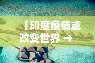 【印度疫情或改变世界 → 印度疫情爆发对世界有什么影响】