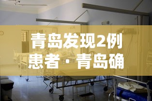 青岛发现2例患者 · 青岛确诊两例