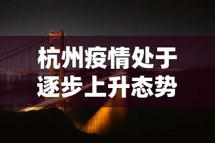 杭州疫情处于逐步上升态势（杭州疫情还严重吗）