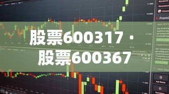 股票600317 · 股票600367