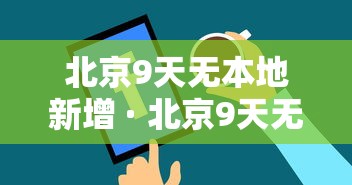 北京9天无本地新增 · 北京9天无本地新增病例