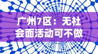 广州7区：无社会面活动可不做核酸