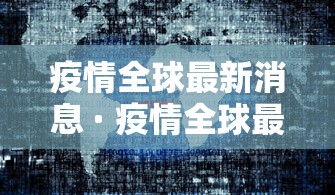 疫情全球最新消息 · 疫情全球最新消息多少例了