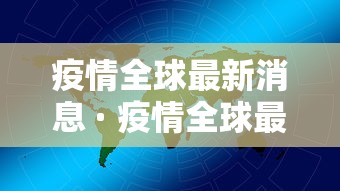 疫情全球最新消息 · 疫情全球最新消息多少例了