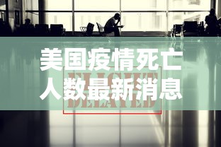 美国疫情死亡人数最新消息/美国疫情死亡人数最新报道