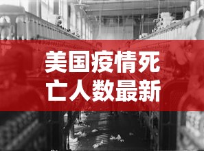 美国疫情死亡人数最新消息/美国疫情死亡人数最新报道
