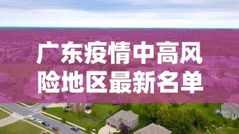 广东疫情中高风险地区最新名单 · 广东疫情最新消息今天中高风险区