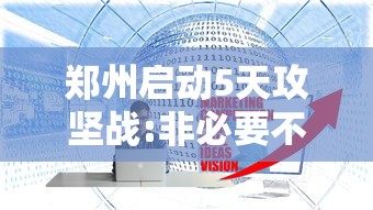 郑州启动5天攻坚战:非必要不外出