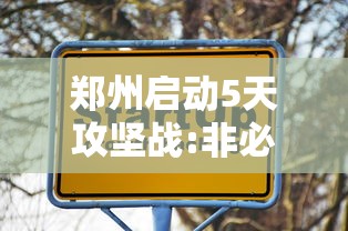 郑州启动5天攻坚战:非必要不外出