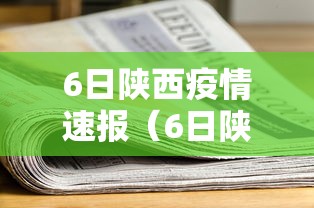 6日陕西疫情速报（6日陕西疫情速报今天）
