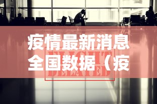 疫情最新消息全国数据（疫情最新情况最新消息 全国 新增）