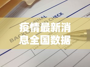 疫情最新消息全国数据（疫情最新情况最新消息 全国 新增）