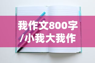 我作文800字/小我大我作文800字