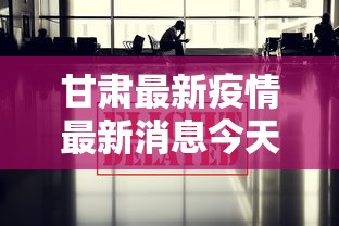 甘肃最新疫情最新消息今天