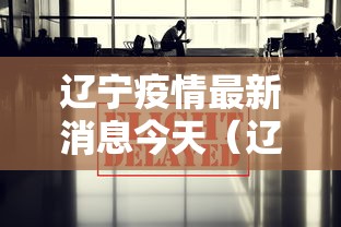 辽宁疫情最新消息今天（辽宁疫情最新情况）