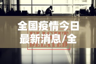 全国疫情今日最新消息/全国疫情今日最新消息分布图