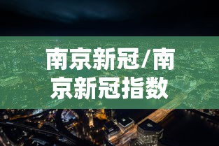 南京新冠/南京新冠指数