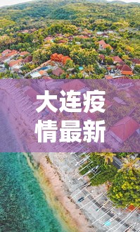 大连疫情最新消息封城/大连疫情最新消息封城时间
