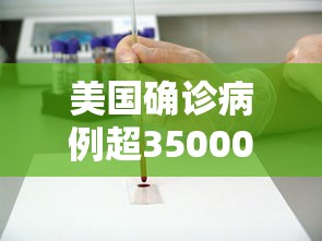 美国确诊病例超35000例/美国确诊病例超3000万