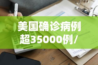 美国确诊病例超35000例/美国确诊病例超3000万