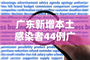广东新增本土感染者44例广州报告42例 · 广东新增本土确诊6例 均在广州详情