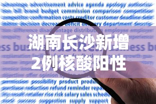 湖南长沙新增2例核酸阳性人员 · 湖南长沙新增1例阳性