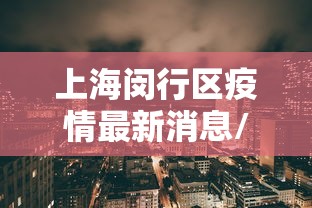 上海闵行区疫情最新消息/上海闵行区疫情分布