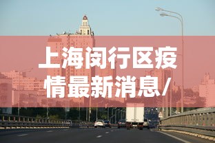 上海闵行区疫情最新消息/上海闵行区疫情分布 上海闵行区疫情最新消息/上海闵行区疫情分布